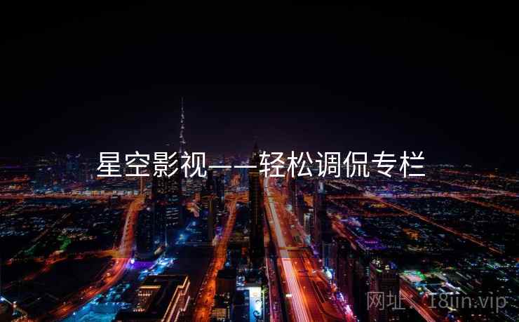 星空影视——轻松调侃专栏
