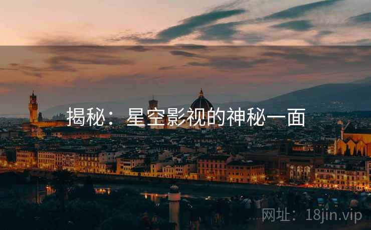 揭秘：星空影视的神秘一面