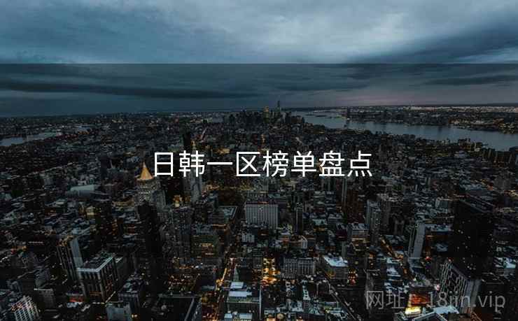 日韩一区榜单盘点