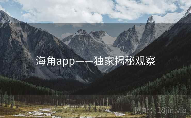 海角app——独家揭秘观察