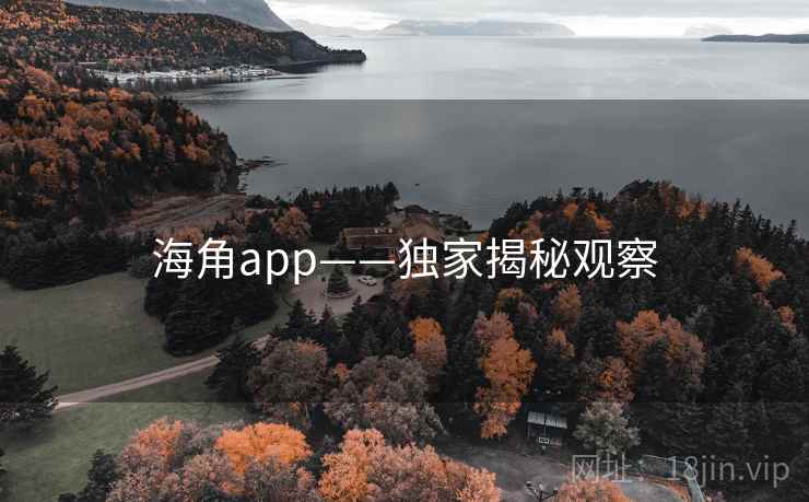 海角app——独家揭秘观察