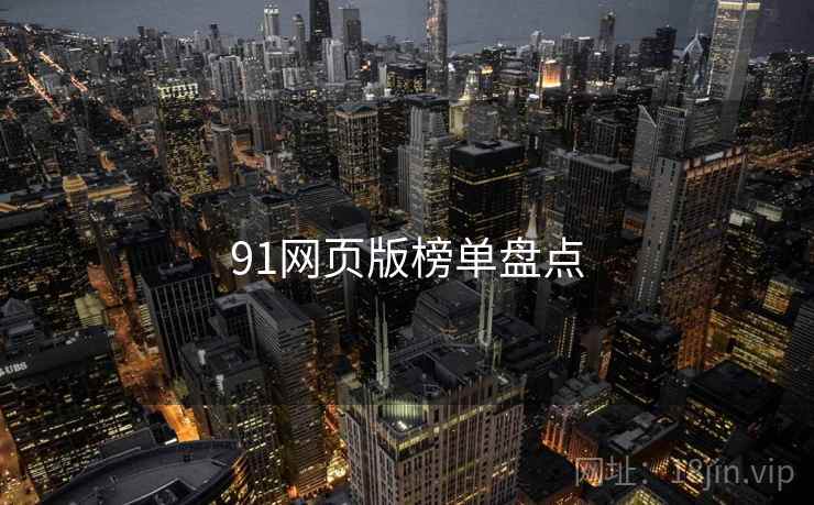 91网页版榜单盘点