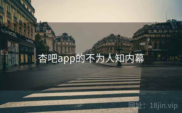 杏吧app的不为人知内幕