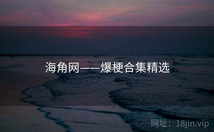 海角网——爆梗合集精选
