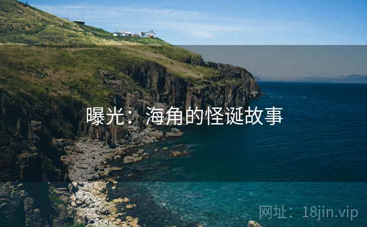 曝光：海角的怪诞故事