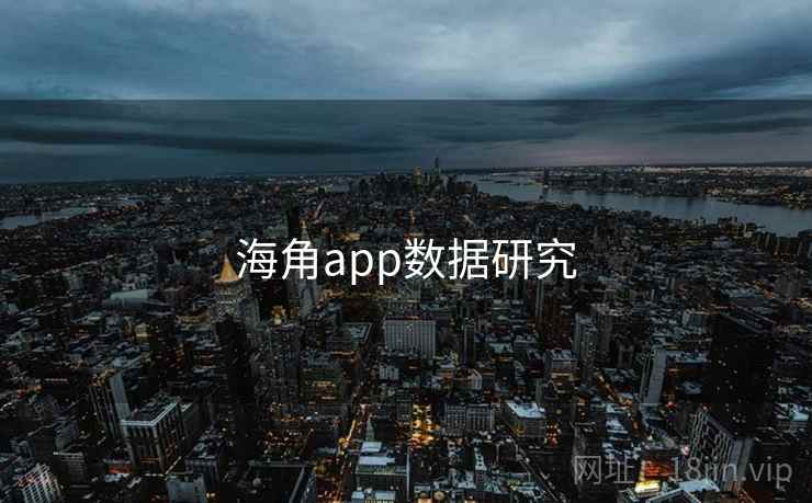 海角app数据研究