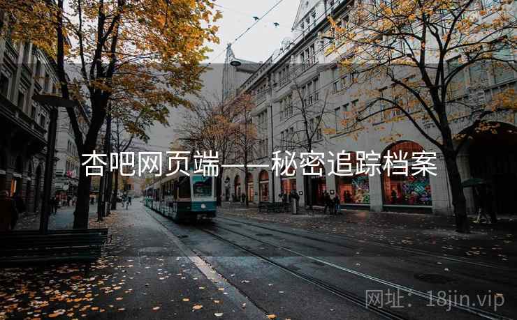 杏吧网页端——秘密追踪档案