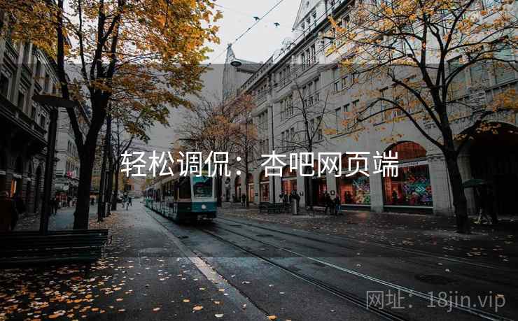 轻松调侃：杏吧网页端