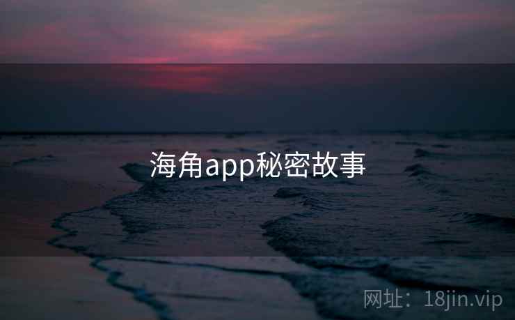 海角app秘密故事
