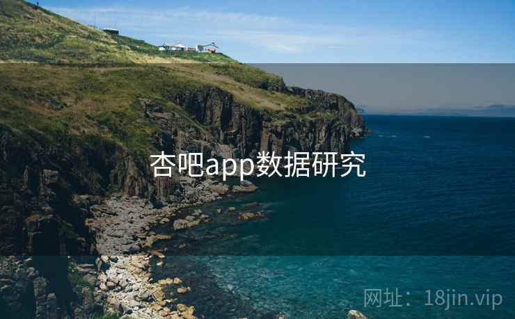 杏吧app数据研究