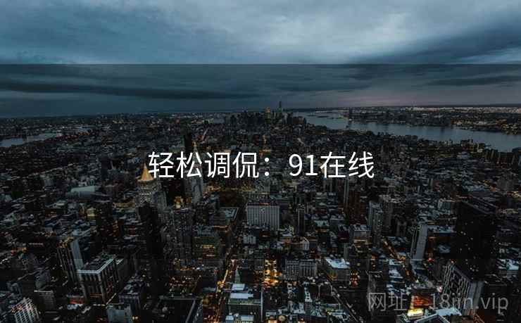 轻松调侃：91在线